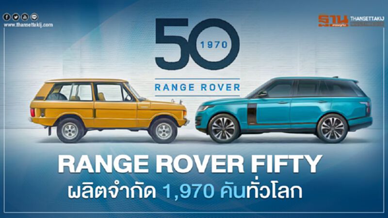 RANGE ROVER FIFTY ผลิตจำกัด 1,970 คันทั่ว เมืองไทยขาย 10 ล้านบาท RANGE ROVER FIFTY ผลิตจำกัด 1,970 คันทั่ว เมืองไทยขาย 10 ล้านบาท
