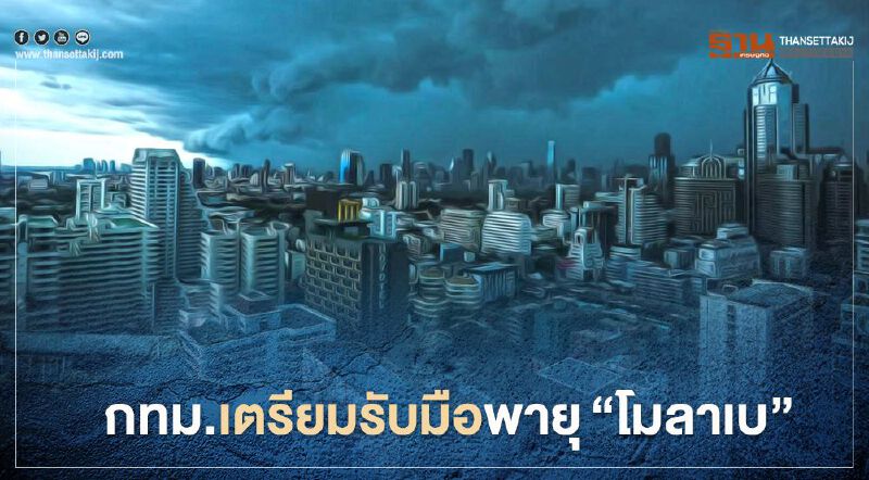 กทม.เตรียมรับมือฝนตกหนัก จากพายุไต้ฝุ่น“โมลาเบ” 29-30 ต.ค.นี้ กทม.เตรียมรับมือฝนตกหนัก จากพายุไต้ฝุ่น“โมลาเบ” 29-30 ต.ค.นี้