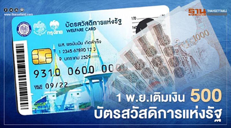 บัตรคนจนบัตรสวัสดิการแห่งรัฐ วันที่ 1 พ.ย.รัฐเติมเงินเข้าบัตรเพิ่ม 500 บาท บัตรคนจนบัตรสวัสดิการแห่งรัฐ วันที่ 1 พ.ย.รัฐเติมเงินเข้าบัตรเพิ่ม 500 บาท