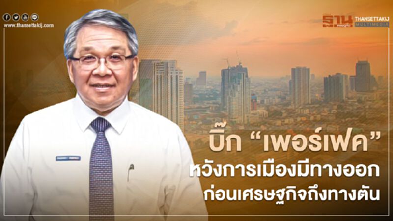 บิ๊ก "เพอร์เฟค"หวังการเมืองมีทางออก ก่อนเศรษฐกิจถึงทางตัน บิ๊ก "เพอร์เฟค"หวังการเมืองมีทางออก ก่อนเศรษฐกิจถึงทางตัน