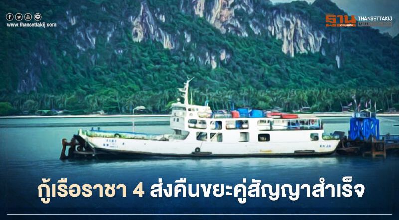 กู้เรือราชา 4 ส่งคืนขยะคู่สัญญาสำเร็จ