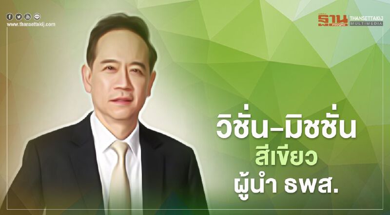 วิชั่น - มิชชั่น สีเขียว ผู้นำ ธพส.