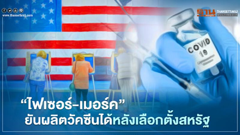 "ไฟเซอร์-เมอร์ค” ยันผลิตวัคซีนได้หลังการเลือกตั้งสหรัฐ "ไฟเซอร์-เมอร์ค” ยันผลิตวัคซีนได้หลังการเลือกตั้งสหรัฐ
