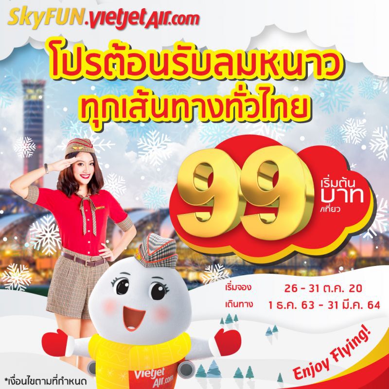  "ไทยเวียตเจ็ท" จัดโปรฯเริ่มต้น99บาททุกเส้นทางบินรับลมหนาว