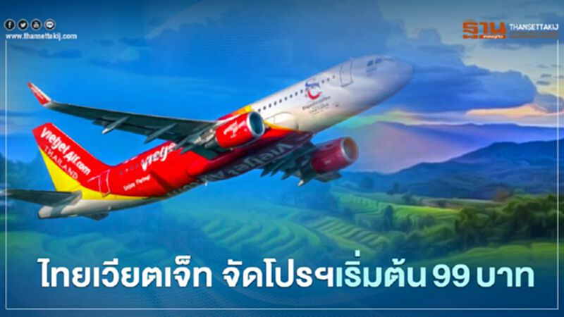 "ไทยเวียตเจ็ท" จัดโปรฯเริ่มต้น99บาททุกเส้นทางบินรับลมหนาว "ไทยเวียตเจ็ท" จัดโปรฯเริ่มต้น99บาททุกเส้นทางบินรับลมหนาว