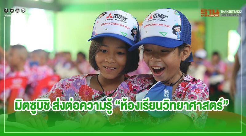 มิตซูบิชิ ส่งต่อความรู้ “ห้องเรียนวิทยาศาสตร์”