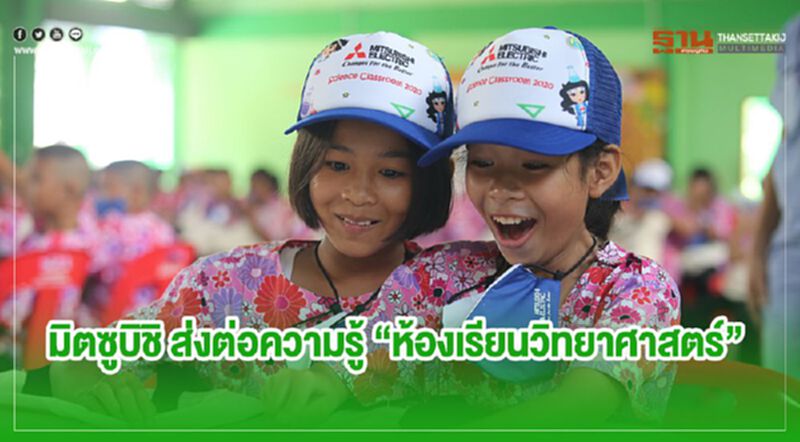 มิตซูบิชิ ส่งต่อความรู้ “ห้องเรียนวิทยาศาสตร์” มิตซูบิชิ ส่งต่อความรู้ “ห้องเรียนวิทยาศาสตร์”