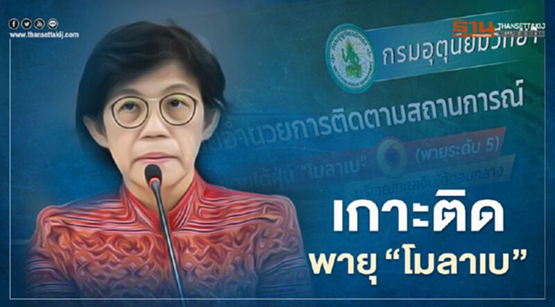กรมอุตุเปิดศูนย์ฯเกาะติดพายุไต้ฝุ่น“โมลาเบ” กรมอุตุเปิดศูนย์ฯเกาะติดพายุไต้ฝุ่น“โมลาเบ”
