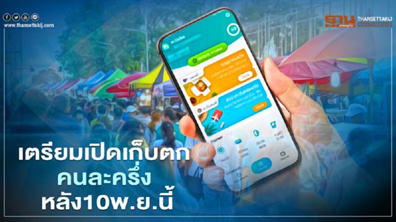 เตรียมเปิดเก็บตก คนละครึ่ง หลัง10พ.ย.นี้ เตรียมเปิดเก็บตก คนละครึ่ง หลัง10พ.ย.นี้