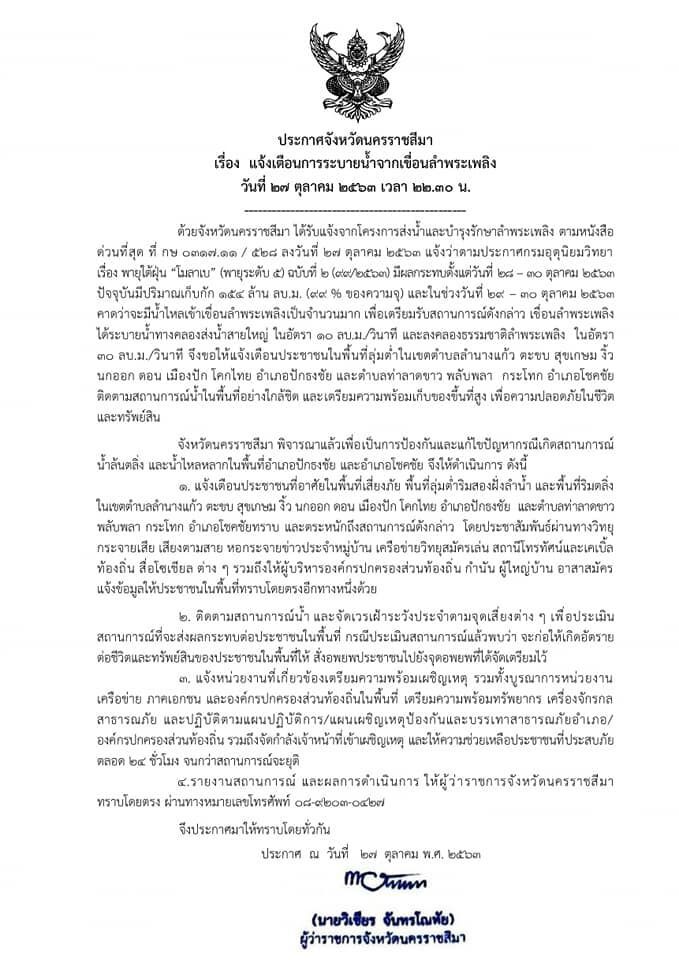  ผู้ว่าฯโครราช แจ้งเตือนการระบายน้ำจากเขื่อนลำพระเพลิง รับพายุไต้ฝุ่นโมลาเบ