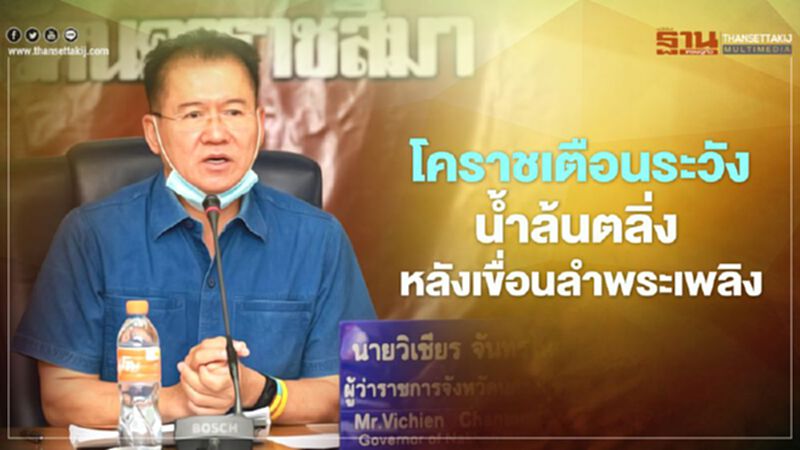 ผู้ว่าฯโครราช แจ้งเตือนการระบายน้ำจากเขื่อนลำพระเพลิง รับพายุไต้ฝุ่นโมลาเบ ผู้ว่าฯโครราช แจ้งเตือนการระบายน้ำจากเขื่อนลำพระเพลิง รับพายุไต้ฝุ่นโมลาเบ
