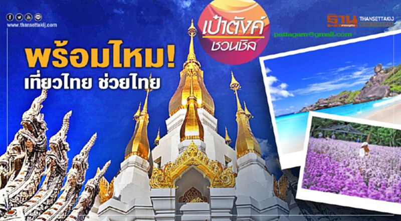 พร้อมไหม! เที่ยวไทย ช่วยไทย พร้อมไหม! เที่ยวไทย ช่วยไทย