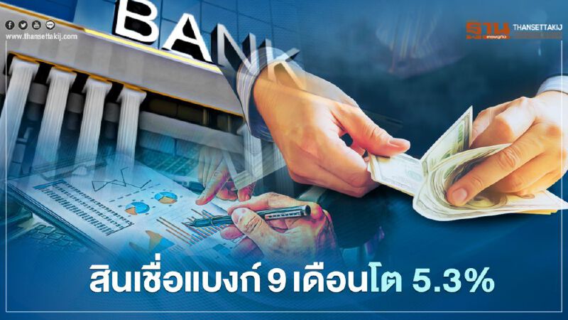 สินเชื่อแบงก์ 9 เดือนโต 5.3%