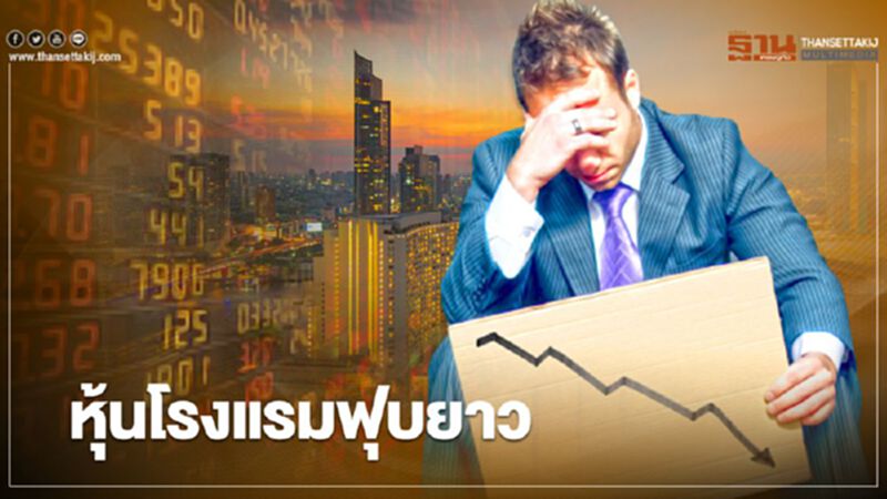 หุ้นโรงแรมฟุบยาว หุ้นโรงแรมฟุบยาว