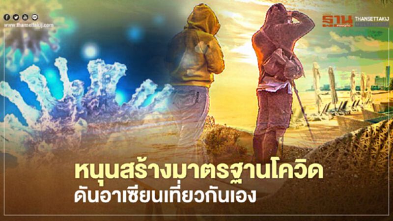 อาเซียนต้า หนุนสร้างมาตรฐานโควิด ดัน "อาเซียน" เที่ยวกันเอง อาเซียนต้า หนุนสร้างมาตรฐานโควิด ดัน "อาเซียน" เที่ยวกันเอง