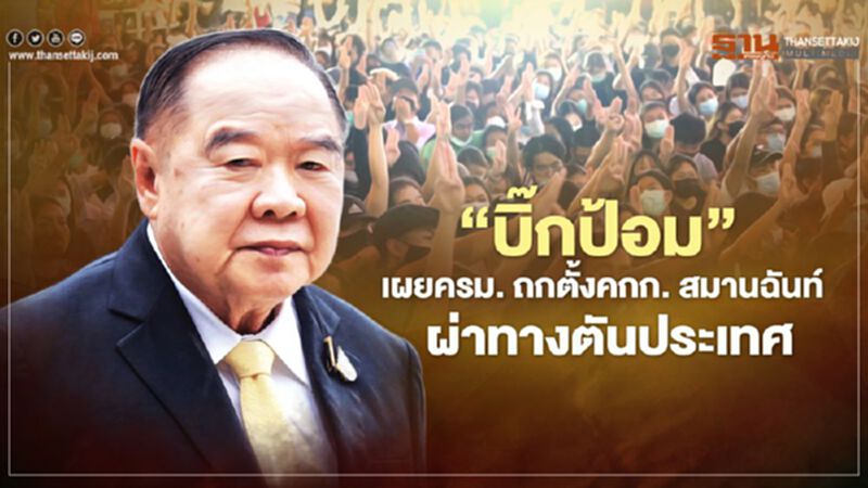 “บิ๊กป้อม” เผย ครม. ถกตั้งคกก. สมานฉันท์ ผ่าทางตันประเทศ “บิ๊กป้อม” เผย ครม. ถกตั้งคกก. สมานฉันท์ ผ่าทางตันประเทศ
