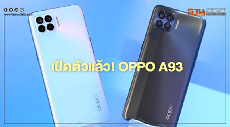ออปโป้ เปิดตัว “OPPO A93” เคาะราคา 8,999 บาท ออปโป้ เปิดตัว “OPPO A93” เคาะราคา 8,999 บาท