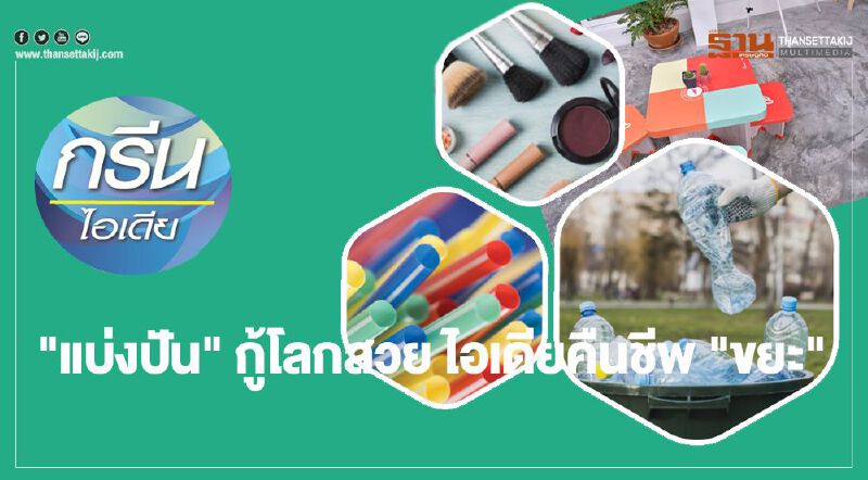 "แบ่งปัน" กู้โลกสวย ไอเดียคืนชีพ "ขยะ" "แบ่งปัน" กู้โลกสวย ไอเดียคืนชีพ "ขยะ"