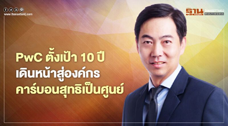 PwC ตั้งเป้า 10 ปีเดินหน้าสู่องค์กรคาร์บอนสุทธิเป็นศูนย์ PwC ตั้งเป้า 10 ปีเดินหน้าสู่องค์กรคาร์บอนสุทธิเป็นศูนย์