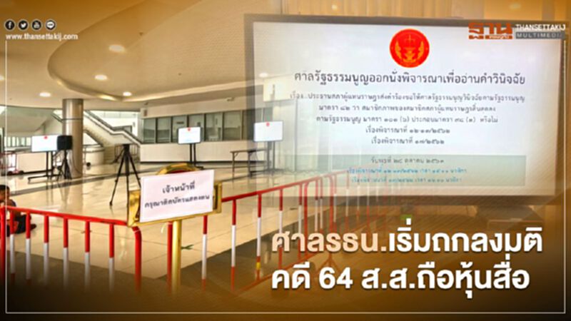 ศาลรธน.เริ่มถกลงมติคดี 64 ส.ส.ถือหุ้นสื่อ ศาลรธน.เริ่มถกลงมติคดี 64 ส.ส.ถือหุ้นสื่อ