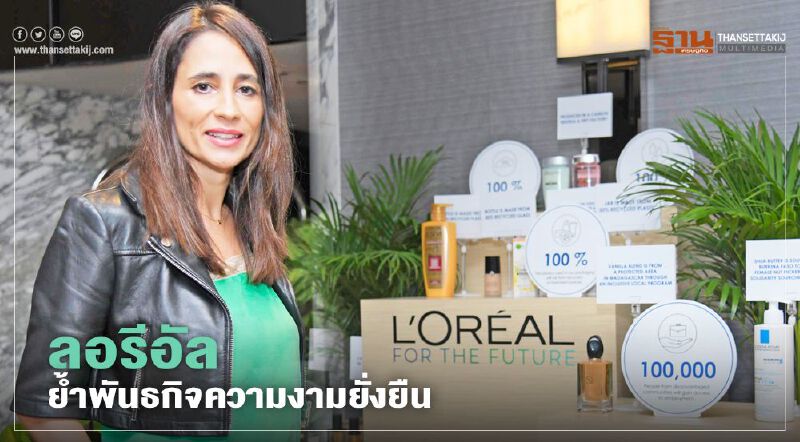  ลอรีอัล ย้ำพันธกิจความงามยั่งยืน  “L”Oreal for The Future”