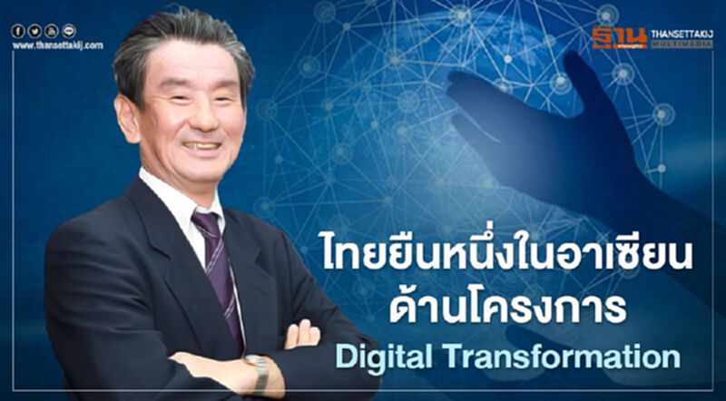 ไทยยืนหนึ่งในอาเซียนด้านโครงการ Digital Transformation ไทยยืนหนึ่งในอาเซียนด้านโครงการ Digital Transformation