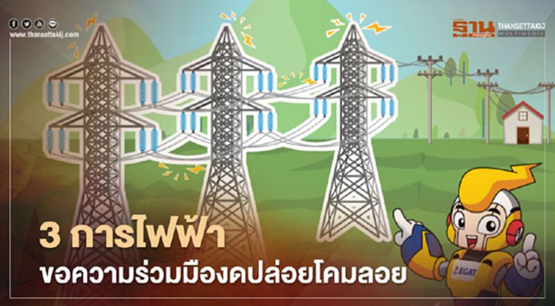 3 การไฟฟ้าของดปล่อยโคมลอยใกล้แนวสายส่งไฟฟ้าแรงสูง 3 การไฟฟ้าของดปล่อยโคมลอยใกล้แนวสายส่งไฟฟ้าแรงสูง