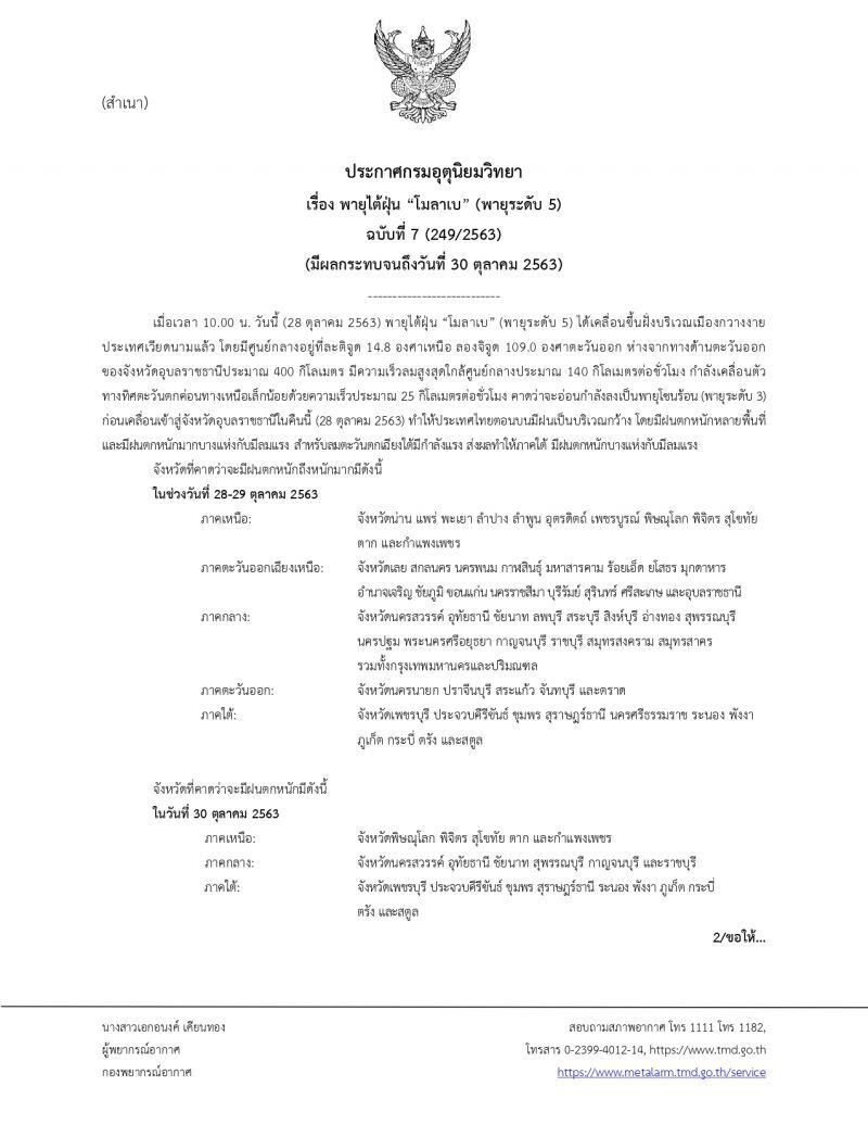 กรมอุตุฯ เตือนฉบับ 7 พายุไต้ฝุ่น “โมลาเบ” คาดเข้าไทยทาง"อุบลราชธานี"คืนนี้