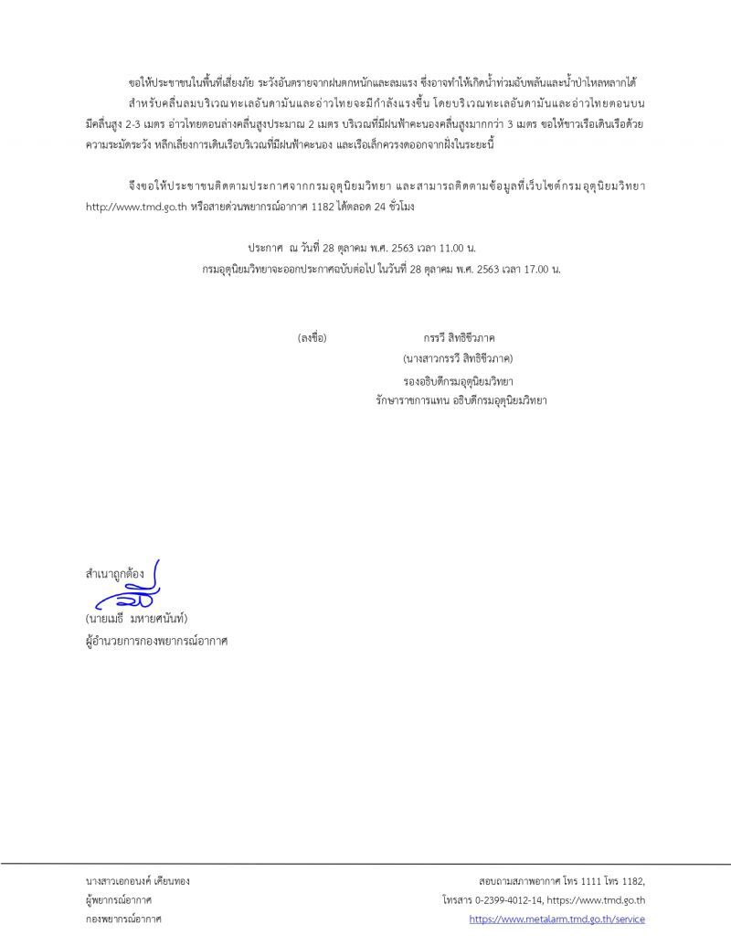 กรมอุตุฯ เตือนฉบับ 7 พายุไต้ฝุ่น “โมลาเบ” คาดเข้าไทยทาง"อุบลราชธานี"คืนนี้
