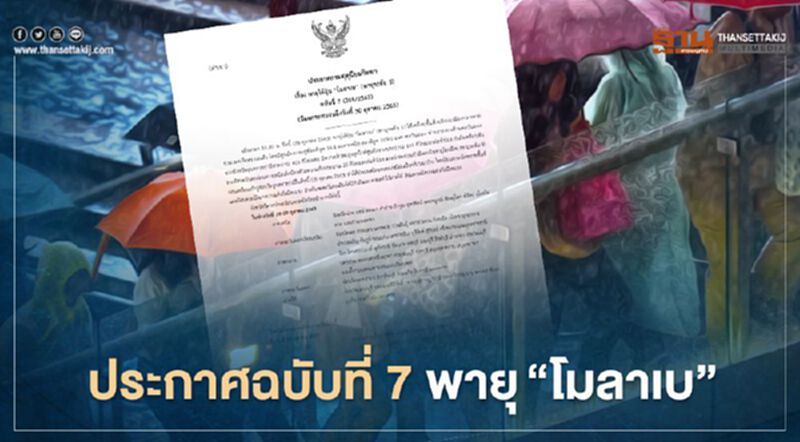 กรมอุตุฯ เตือนฉบับ 7 พายุไต้ฝุ่น “โมลาเบ” คาดเข้าไทยทาง"อุบลราชธานี"คืนนี้ กรมอุตุฯ เตือนฉบับ 7 พายุไต้ฝุ่น “โมลาเบ” คาดเข้าไทยทาง"อุบลราชธานี"คืนนี้