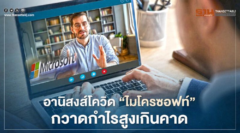 อานิสงส์โควิด "ไมโครซอฟท์" กวาดกำไรสูงเกินคาด อานิสงส์โควิด "ไมโครซอฟท์" กวาดกำไรสูงเกินคาด