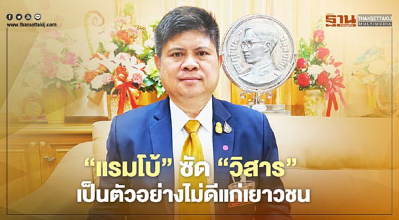 "แรมโบ้"ซัด“วิสาร”เป็นตัวอย่างไม่ดีแก่เยาวชน "แรมโบ้"ซัด“วิสาร”เป็นตัวอย่างไม่ดีแก่เยาวชน