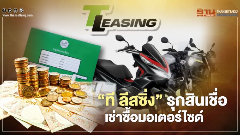 "ที ลีสซิ่ง" ตั้งเป้า3ปี พอร์ตเช่าซื้อมอเตอร์ไซด์แตะ 1 หมื่นล้าน "ที ลีสซิ่ง" ตั้งเป้า3ปี พอร์ตเช่าซื้อมอเตอร์ไซด์แตะ 1 หมื่นล้าน