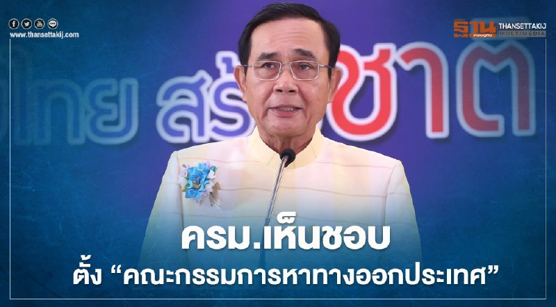 นายกฯเผย ครม.เห็นชอบ ตั้ง "คณะกรรมการหาทางออกประเทศ" นายกฯเผย ครม.เห็นชอบ ตั้ง "คณะกรรมการหาทางออกประเทศ"