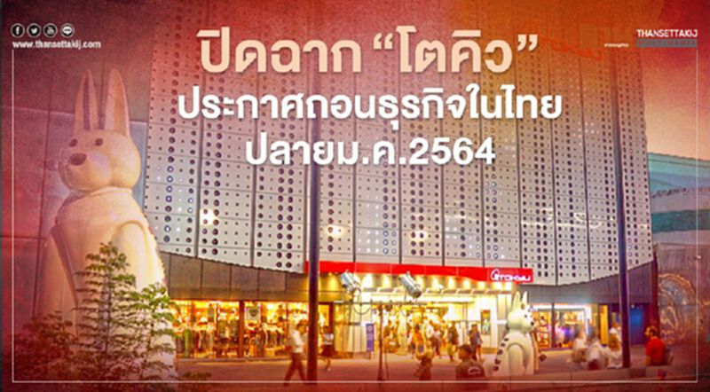ปิดฉาก ‘โตคิว’ ประกาศถอนธุรกิจในไทยอย่างถาวรปลายม.ค.64 ปิดฉาก ‘โตคิว’ ประกาศถอนธุรกิจในไทยอย่างถาวรปลายม.ค.64