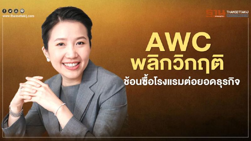 ทายาทเจ้าสัวเจริญ ดัน AWC ตั้งกองทุนหมื่นล.ช้อนซื้อโรงแรม ต่อยอดธุรกิจ