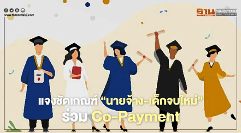 แจงชัดเกณฑ์ “นายจ้าง-เด็กจบใหม่”ร่วม Co-Payment แจงชัดเกณฑ์ “นายจ้าง-เด็กจบใหม่”ร่วม Co-Payment