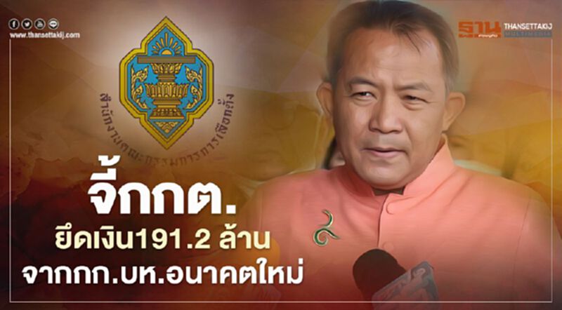 “ศรีสุวรรณ”จี้กกต.ยึดเงิน 191.2 ล้าน จากกก.บห.อนาคตใหม่ “ศรีสุวรรณ”จี้กกต.ยึดเงิน 191.2 ล้าน จากกก.บห.อนาคตใหม่