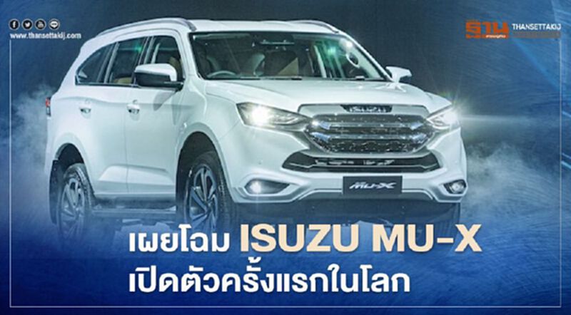 ISUZU MU-X ราคา 1.109 ล้านบาท โฉมใหม่เปิดตัวอย่างเป็นทางการ ISUZU MU-X ราคา 1.109 ล้านบาท โฉมใหม่เปิดตัวอย่างเป็นทางการ