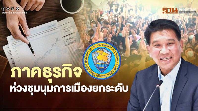ภาคธุรกิจห่วงชุมนุมการเมืองยกระดับอาจทำศก.แย่ลง