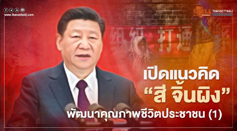 เปิดแนวคิด“สี จิ้นผิง”พัฒนาคุณภาพชีวิตประชาชน (1) เปิดแนวคิด“สี จิ้นผิง”พัฒนาคุณภาพชีวิตประชาชน (1)