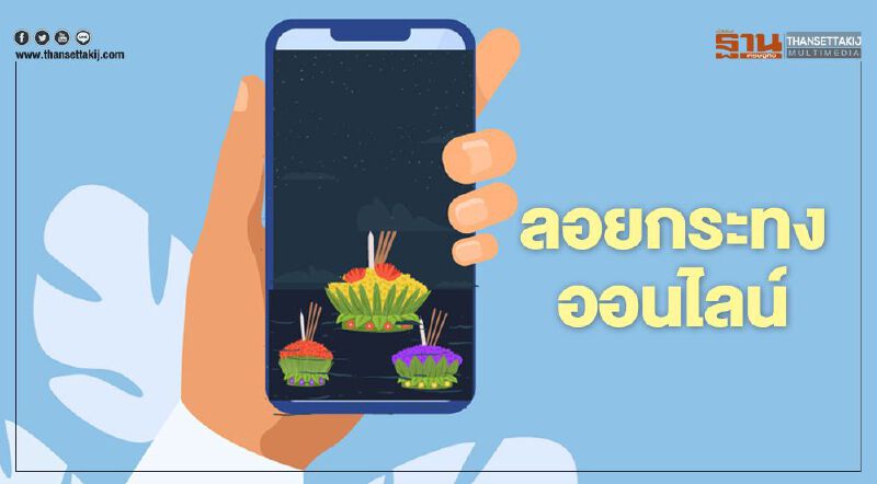 กรมอนามัย ชวนลอยกระทงออนไลน์ ลดเสี่ยงโควิด กรมอนามัย ชวนลอยกระทงออนไลน์ ลดเสี่ยงโควิด