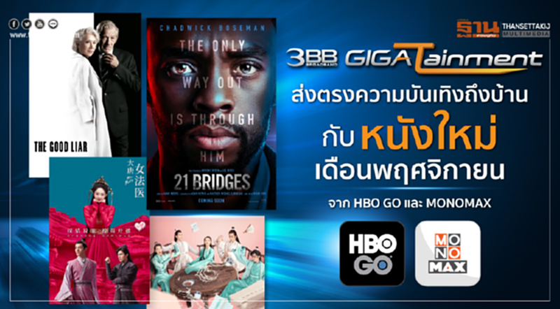 3BB GIGATainment ส่งตรงความบันเทิงถึงบ้าน กับหนังใหม่เดือนพฤศจิกายน จาก HBO GO และ MONOMAX 3BB GIGATainment ส่งตรงความบันเทิงถึงบ้าน กับหนังใหม่เดือนพฤศจิกายน จาก HBO GO และ MONOMAX