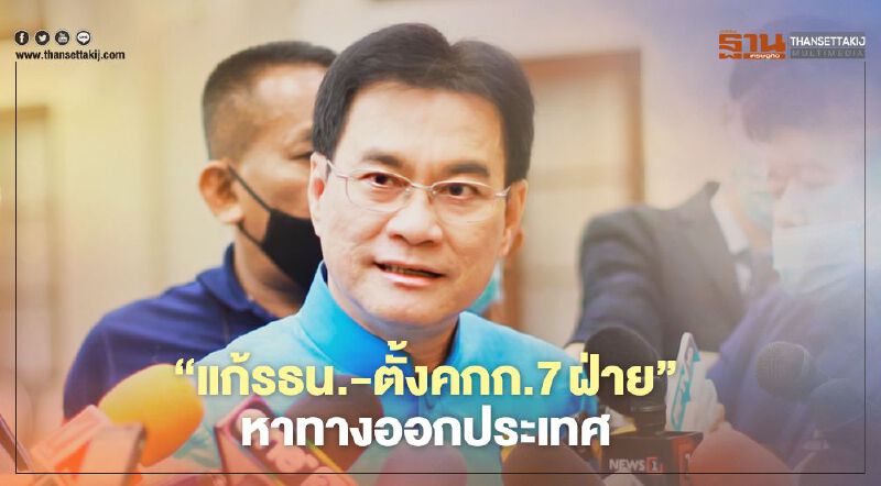  “แก้ รธน.-ตั้ง คกก.7 ฝ่าย” หาทางออกประเทศ