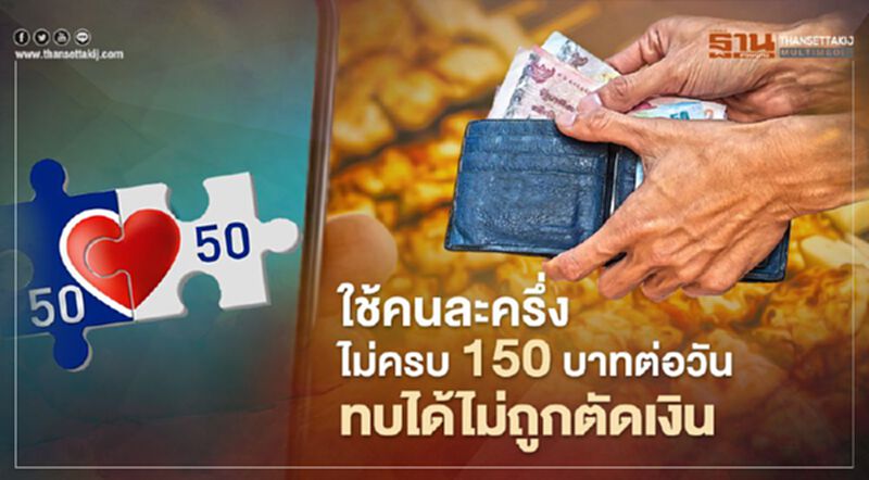 คลัง ยัน ใช้คนละครึ่งไม่ครบ 150 บาทต่อวัน ทบได้ไม่ถูกตัดเงิน คลัง ยัน ใช้คนละครึ่งไม่ครบ 150 บาทต่อวัน ทบได้ไม่ถูกตัดเงิน