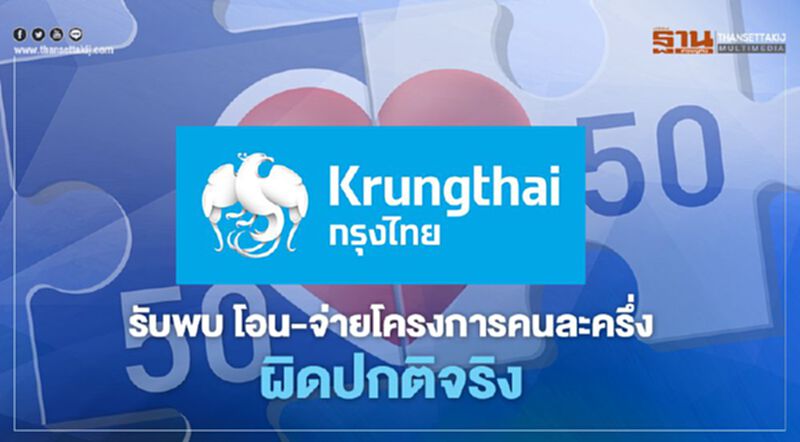 กรุงไทย รับพบ โอน-จ่าย โครงการคนละครึ่ง ผิดปกติจริง กรุงไทย รับพบ โอน-จ่าย โครงการคนละครึ่ง ผิดปกติจริง