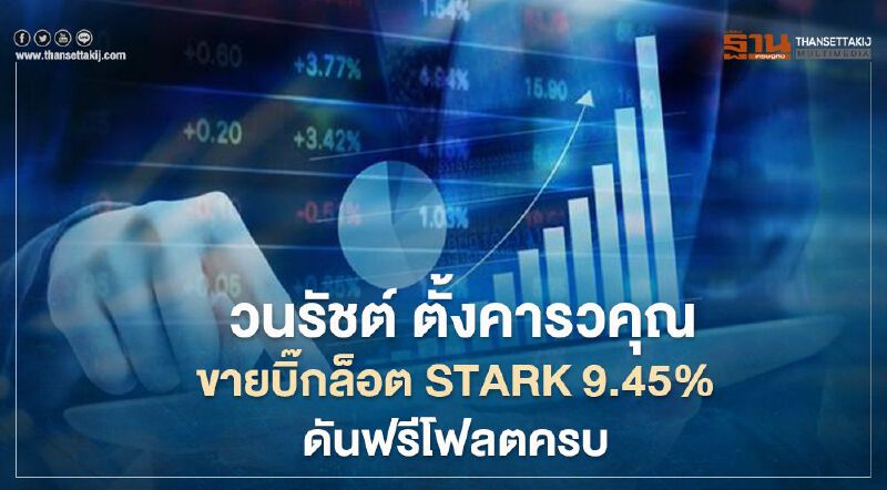 "วนรัชต์ ตั้งคารวคุณ"  ขายบิ๊กล็อต STARK 9.45% ดันฟรีโฟลตครบ จ่อเข้า SET50    
