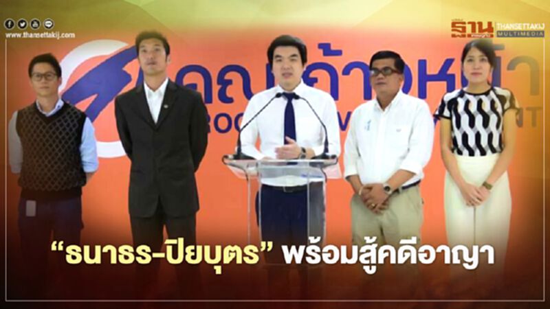 “ธนาธร-ปิยบุตร”พร้อมสู้คดีอาญาผลพวงเงินกู้ “ธนาธร-ปิยบุตร”พร้อมสู้คดีอาญาผลพวงเงินกู้