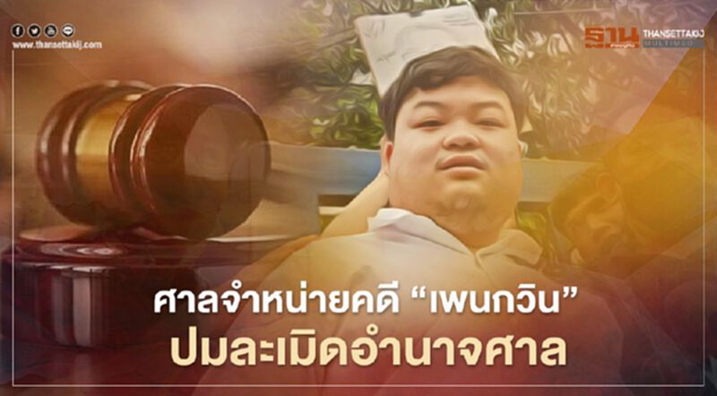ศาลจำหน่ายคดี “เพนกวิน” ปมละเมิดอำนาจศาล ศาลจำหน่ายคดี “เพนกวิน” ปมละเมิดอำนาจศาล