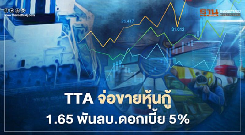 TTA จ่อขายหุ้นกู้ 1,650 ลบ.ดอกเบี้ย 5% วันที่ 30 พ.ย.-2 ธ.ค. TTA จ่อขายหุ้นกู้ 1,650 ลบ.ดอกเบี้ย 5% วันที่ 30 พ.ย.-2 ธ.ค.